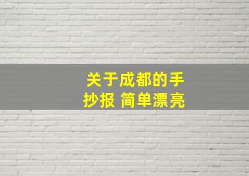 关于成都的手抄报 简单漂亮